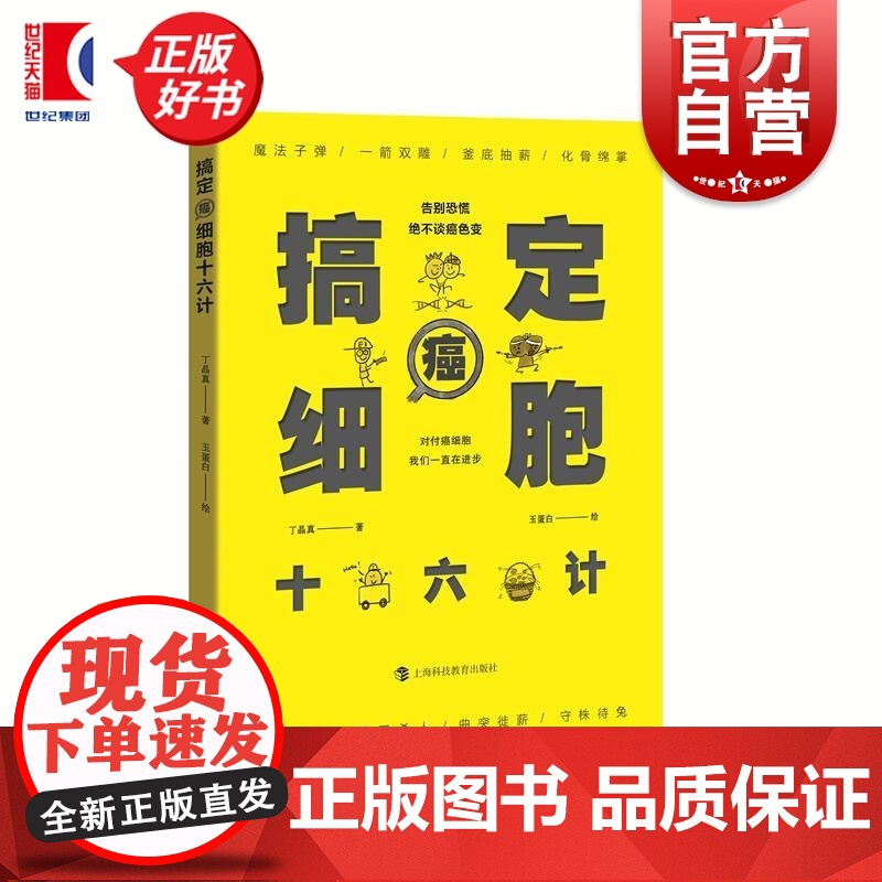 搞定癌细胞十六计 丁晶真著玉蛋白手绘漫画插图科普书上海科技教育出版社 癌症真相作者菠萝倾情