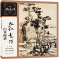 名家课徒稿临本——弘仁、髡残山水画谱
