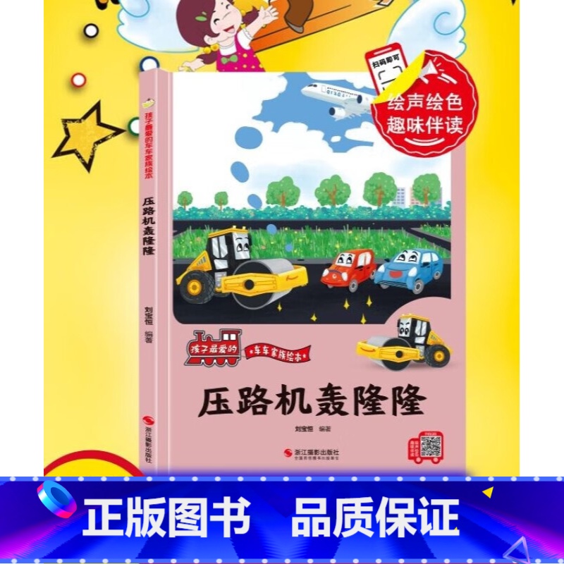 压路机轰隆隆 [正版]孩子爱的车车家族绘本全10册精装硬壳硬皮消防车警车救护车洒水车拖拉机车车认知大画书儿童汽车科普的故高清大图