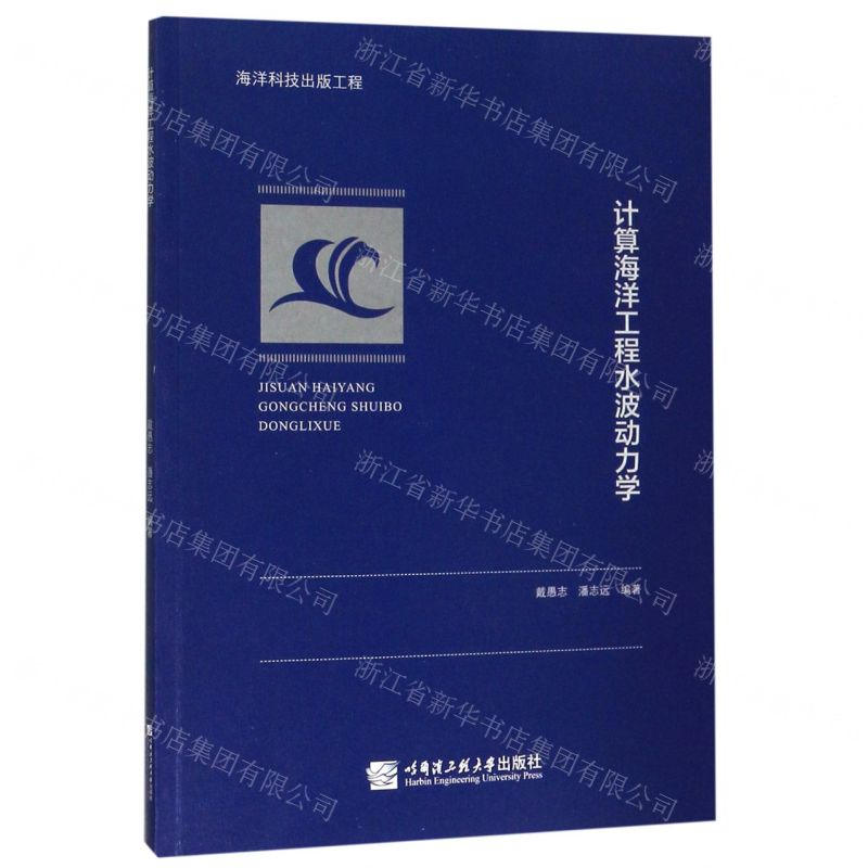 [N]计算海洋工程水波动力学-9787566124456高清大图