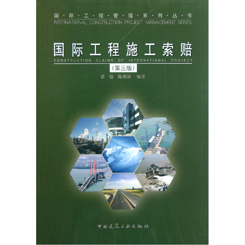 音像国际工程施工索赔(第3版)/国际工程管理系列丛书梁鑑//陈勇强