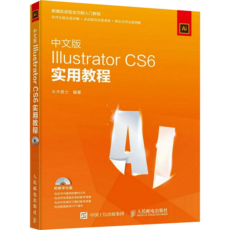 [M]中文版Illustrator CS6实用教程-9787115403339高清大图