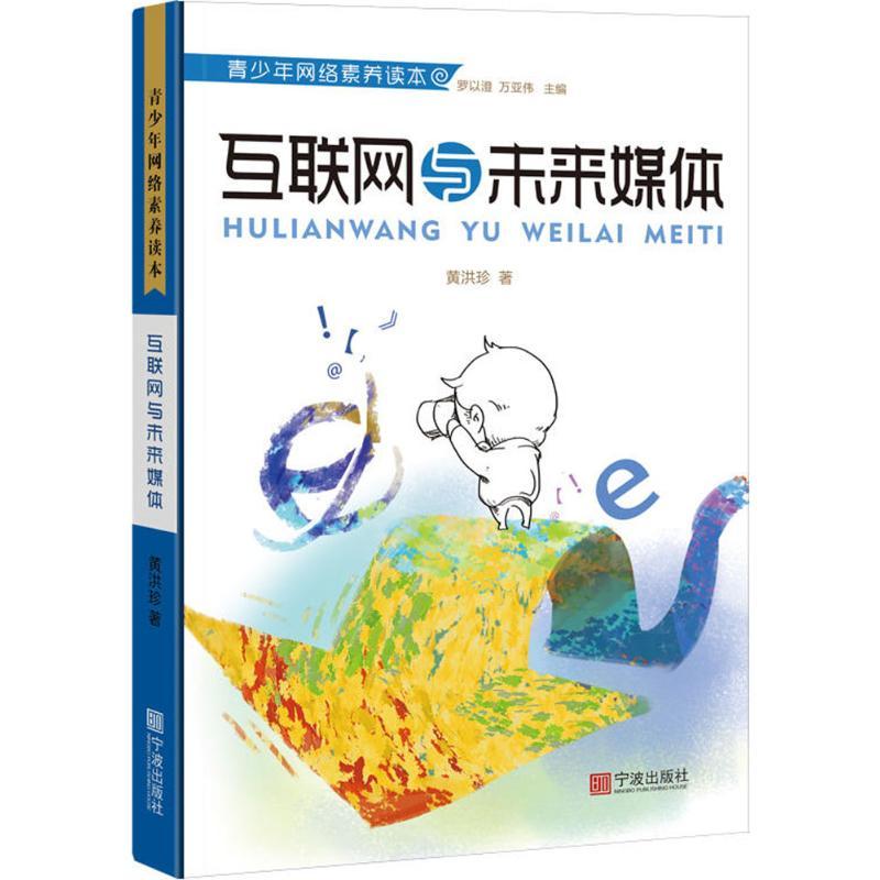 正版新书]互联网与未来媒体黄洪珍9787552630909