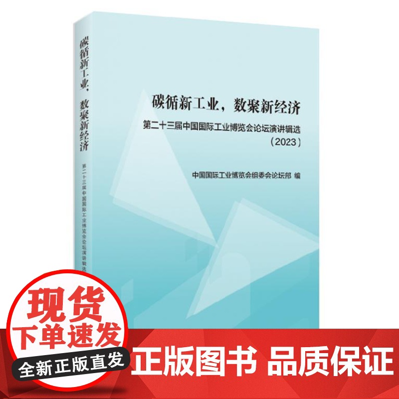碳循新工业,数聚新经济(第二十三届中国国际工业博览会论坛演讲辑选2023) 9787547620496 上海远东出版社