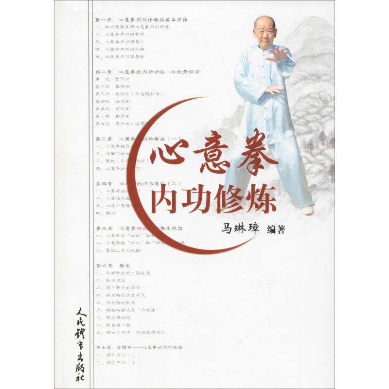 【M】心意拳内功修炼 马琳璋 著 -9787500952176