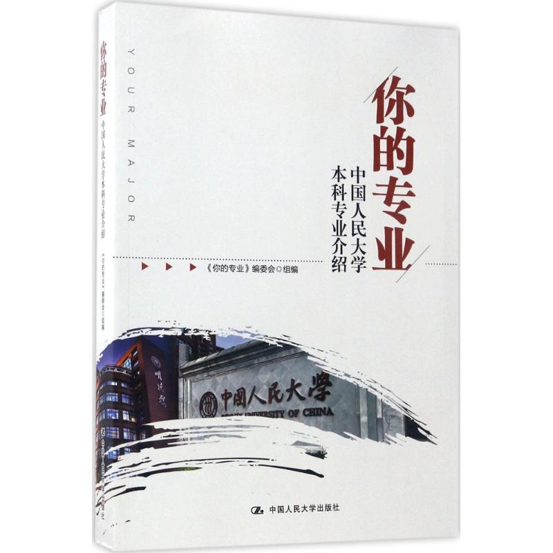 正版新书】你的专业《你的专业》编委会 组编 著作9787300243429