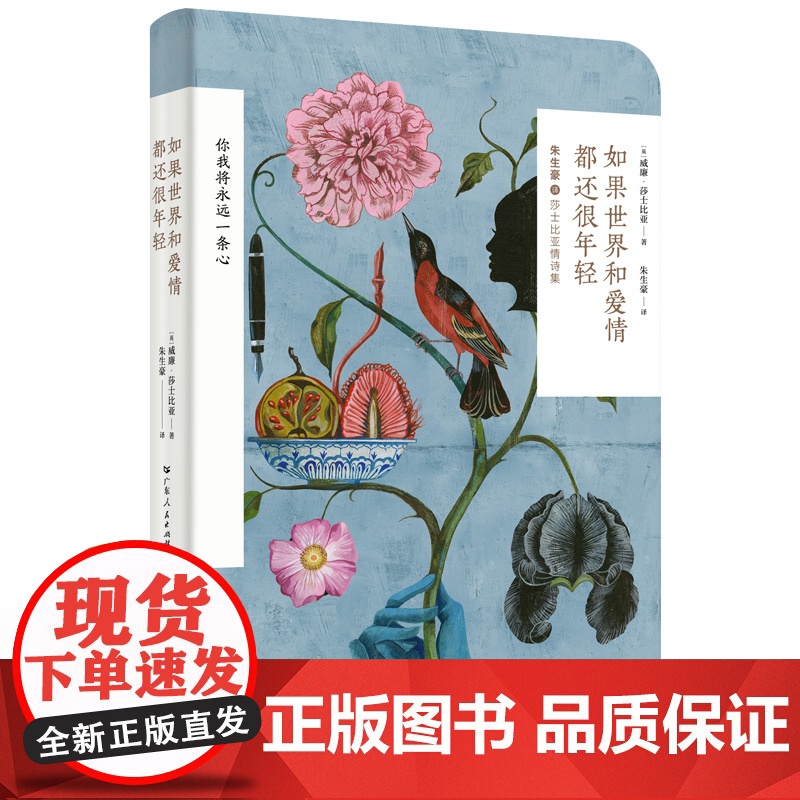 如果世界和爱情都还很年轻(莎士比亚典藏情诗集,笔记本文艺装帧;一代译 威廉·莎士比亚 广东人民出版社 正版书籍