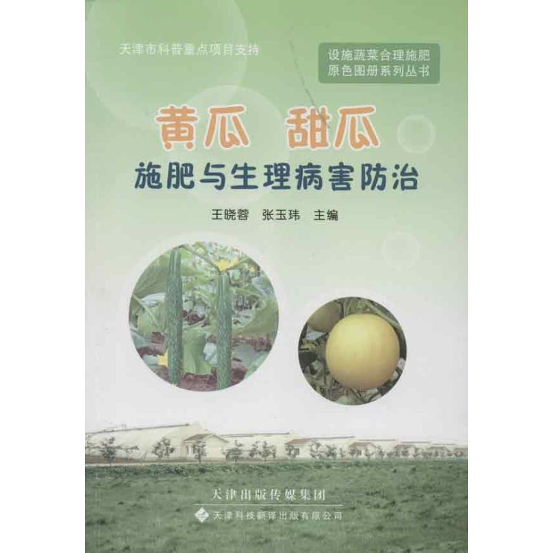 【M】黄瓜 甜瓜施肥与生理病害防治-9787543331921