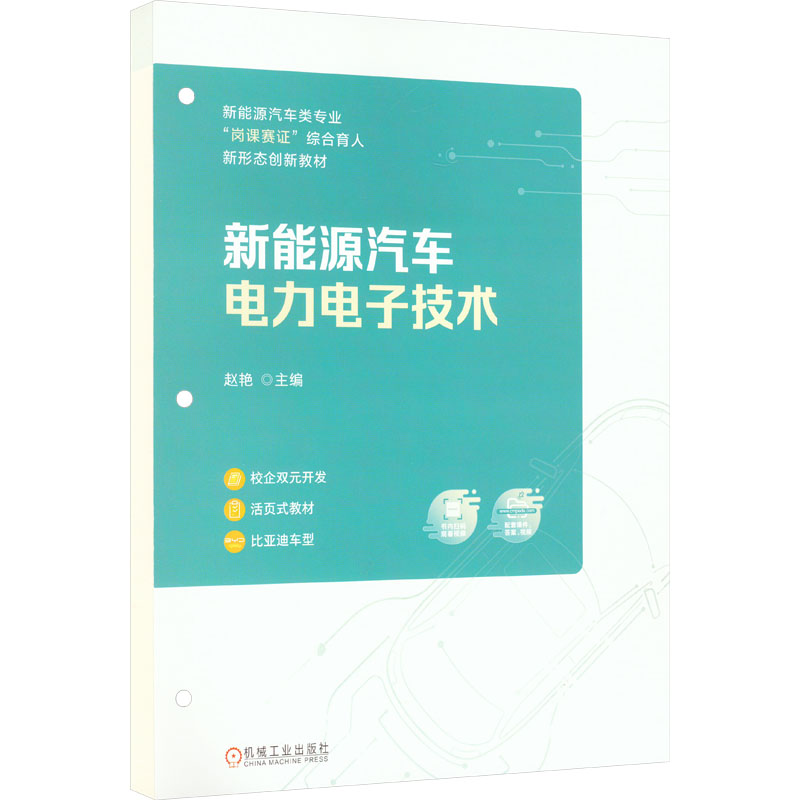 [M]新能源汽车电力电子技术-9787111733478高清大图