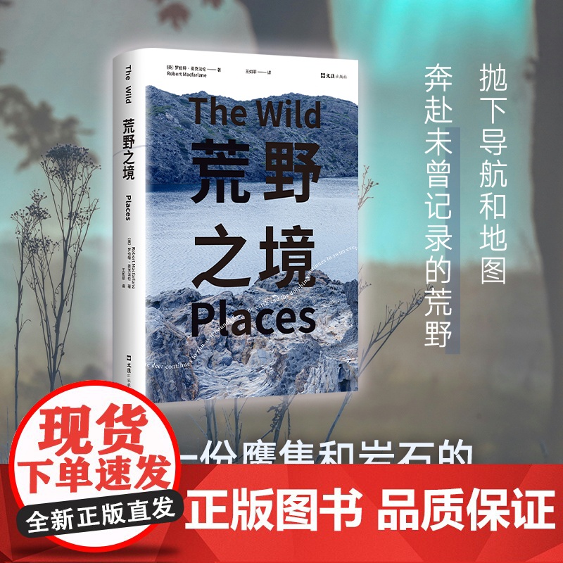 赠折页]荒野之境 罗伯特麦克法伦 深时之旅作者浪漫之作 献给都市人的荒野情书 日常和附近发现诗意户外观鸟指南罗新刘子超推高清大图