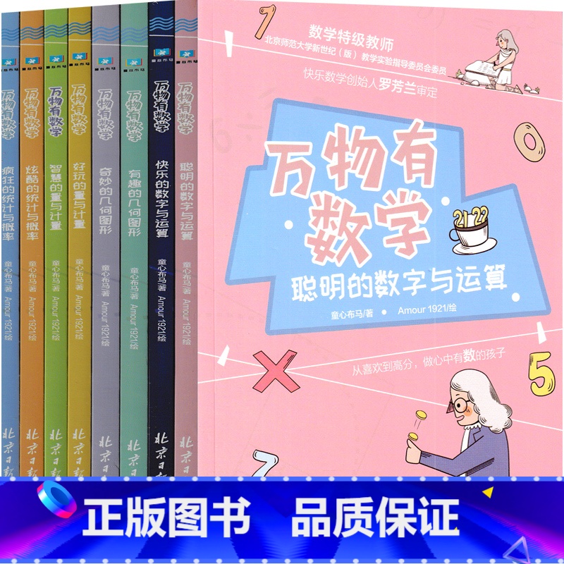 万物有数学 [正版]万物有数学 二年级三年级四年级五年级一年级课外书 奇妙有趣的几何图形 炫酷疯狂的统计与概率快乐 聪明高清大图