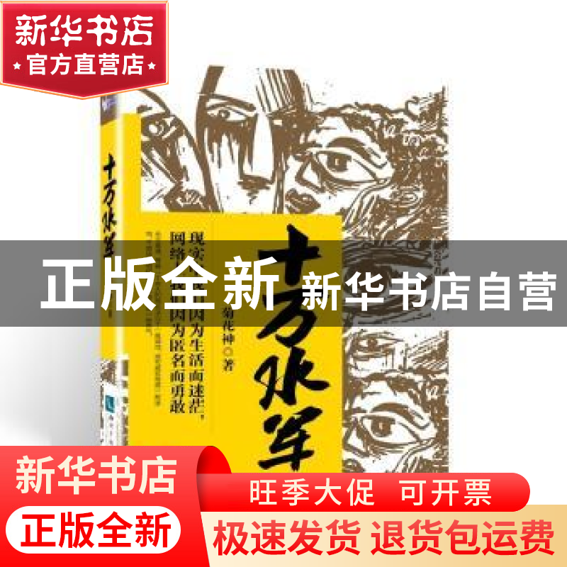 正版 十万水军 菊花神 知识产权出版社 9787513039529 书籍