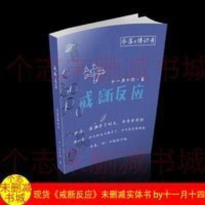 戒断反应乔落x傅识舟简体实体书未删减完全1册 by十一月十四 戒断反应乔落x傅识舟简体实体书未删减完全1册 by十一月十