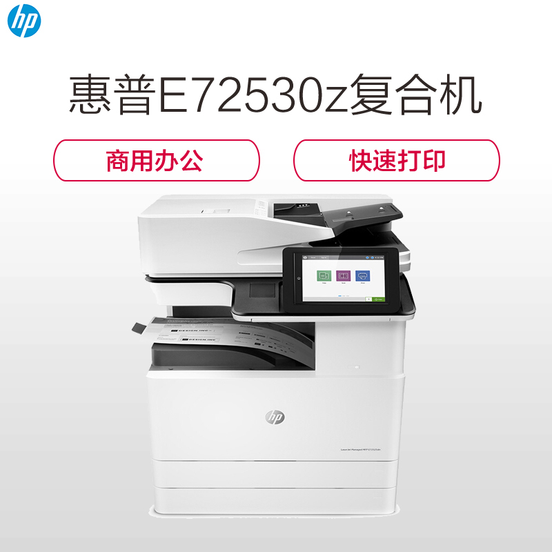 惠普(HP) MFP E72530z 新一代A3数码复合机 打印 复印 扫描(传真和无线功能可选)SC