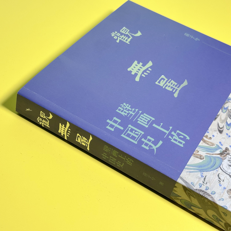 [正版]观无量:壁画上的中国史高清大图