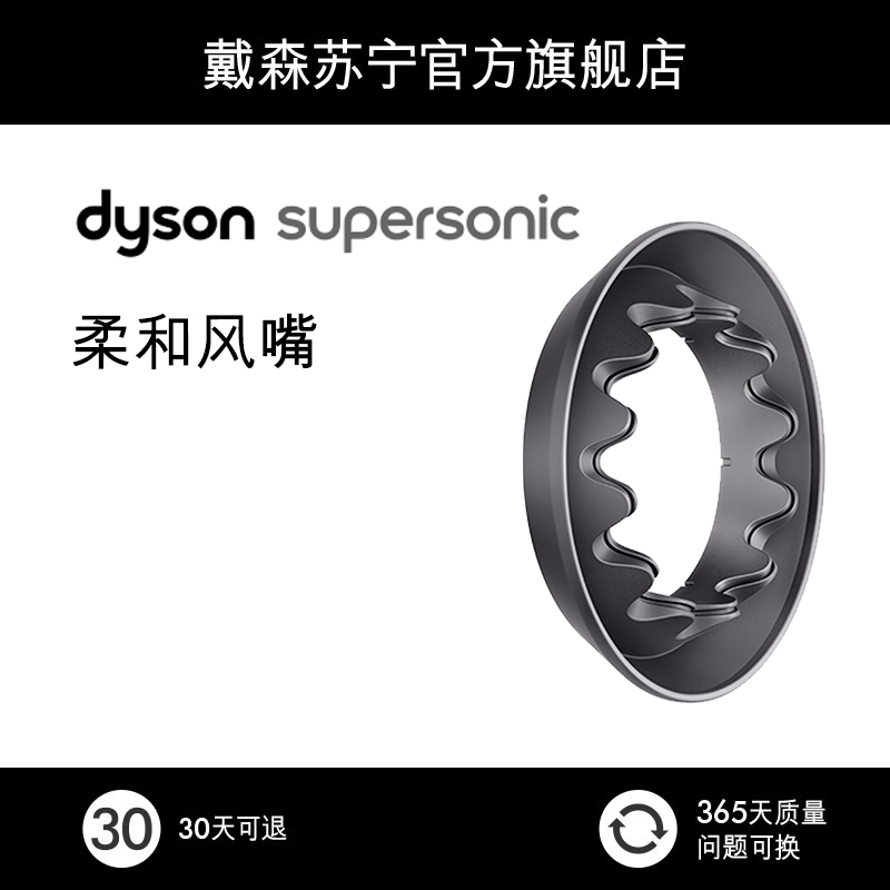 戴森(Dyson)吹风机 HD03 柔和风嘴 配件