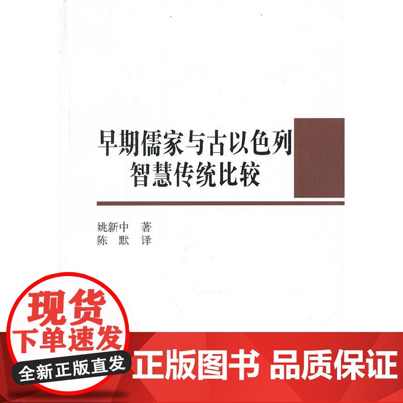 早期儒家与古以色列智慧传统比较 中国社会科学出版社 正版书籍高清大图