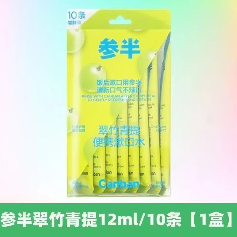 参半翠竹青提便携漱口水(10条尝鲜胶盒装)120ml