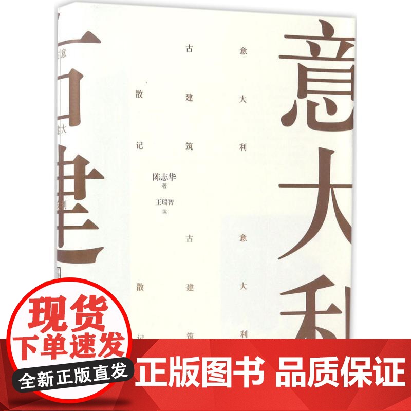 意大利古建筑散记 陈志华 建筑艺术 建筑史与建筑文化建筑保护建筑类书籍 古建筑爱好者 建筑美术散记