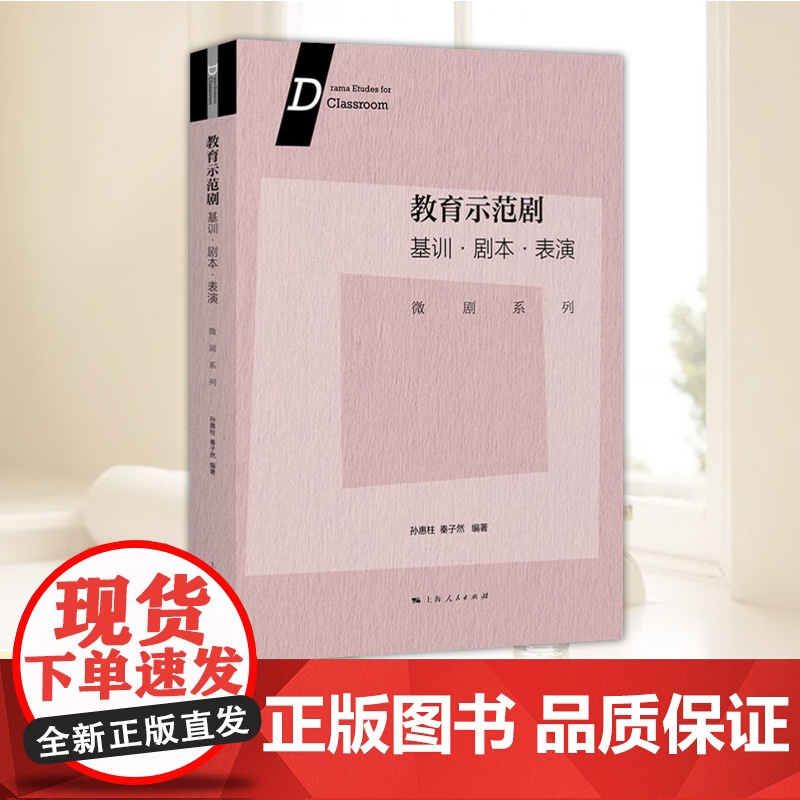 教育示范剧:基训·剧本·表演(微剧系列) 上海戏剧学院综合艺术教育教学研究基地的又一本教材 戏剧教育的示范与普及
