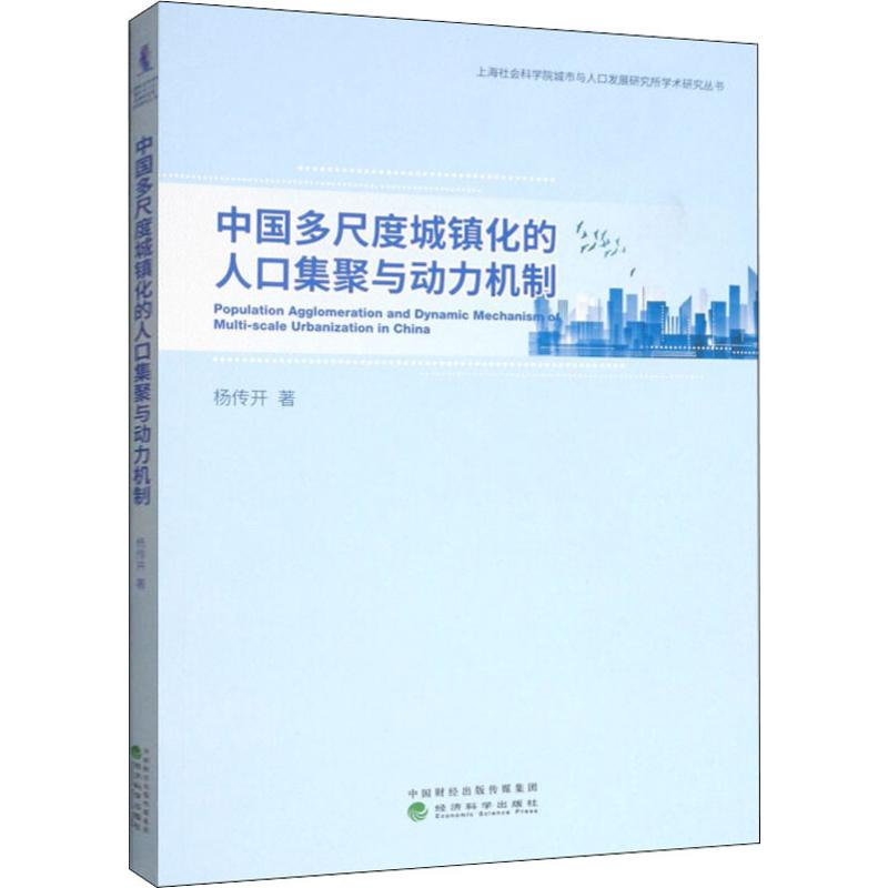 醉染图书中国多尺度城镇化的人口集聚与动力机制9787521805543高清大图