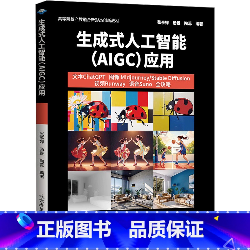 生成式人工智能(AIGC)应用 【正版】生成式人工智能 AIGC 应用 快速入门并系统地掌握AIGC的知识 人工智能专业