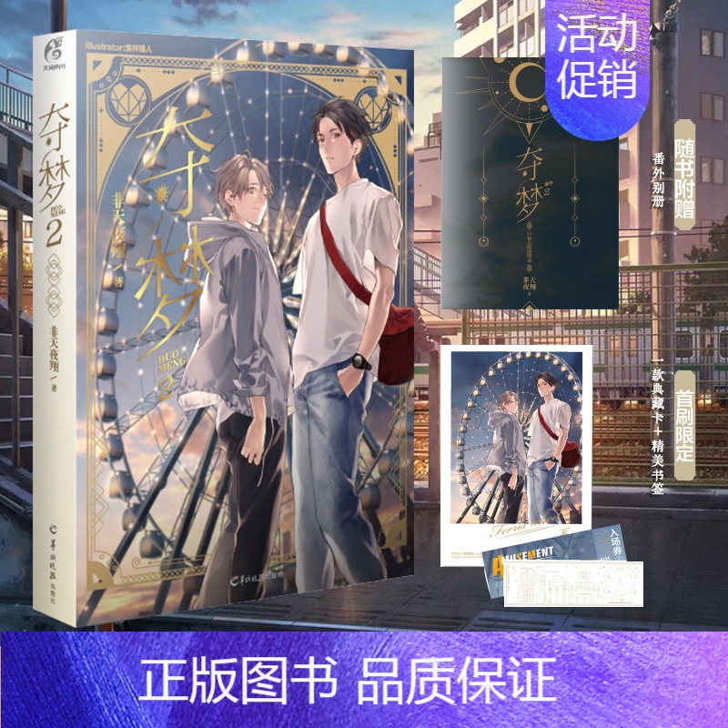 [正版]赠番外别册+书签+藏书票夺梦2 非天夜翔著人气 宝井理人绘封 晋江文学城人气小说书城末日曙光同类天宝伏妖录