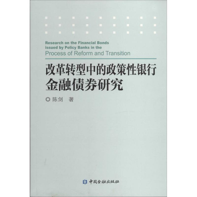 正版新书】改革转型中的政策性银行金融债券研究陈剑978750497172