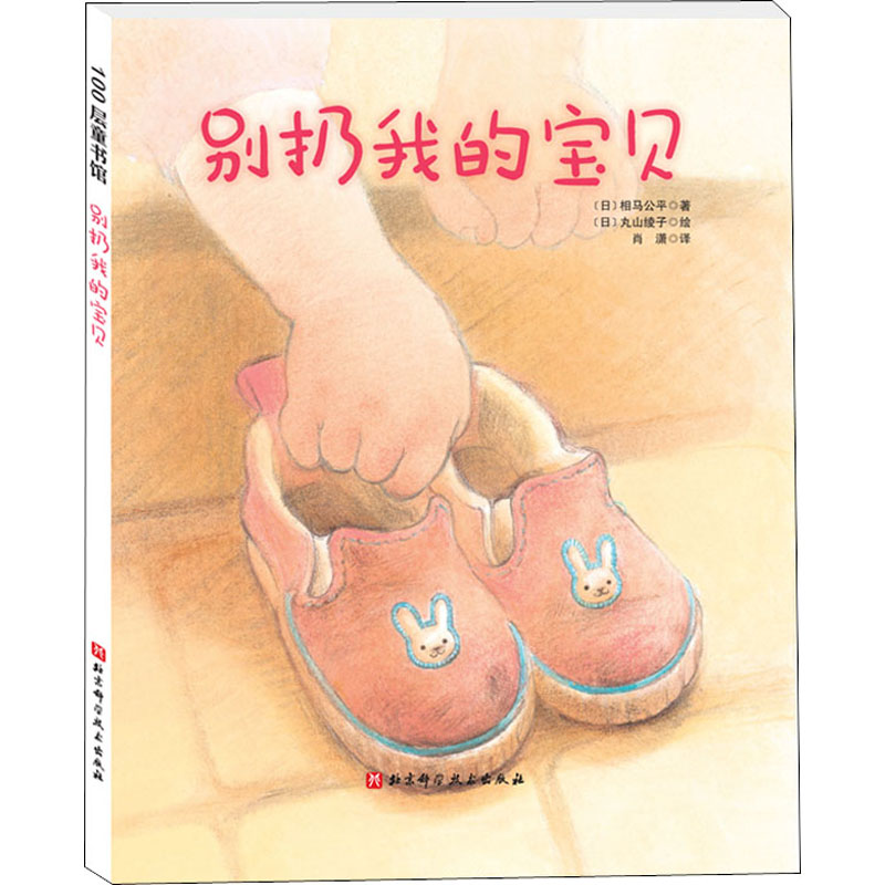 醉染图书别扔我的宝贝9787571412470