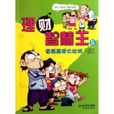 11理财智慧王(5省钱高手大比拼)978753389347722