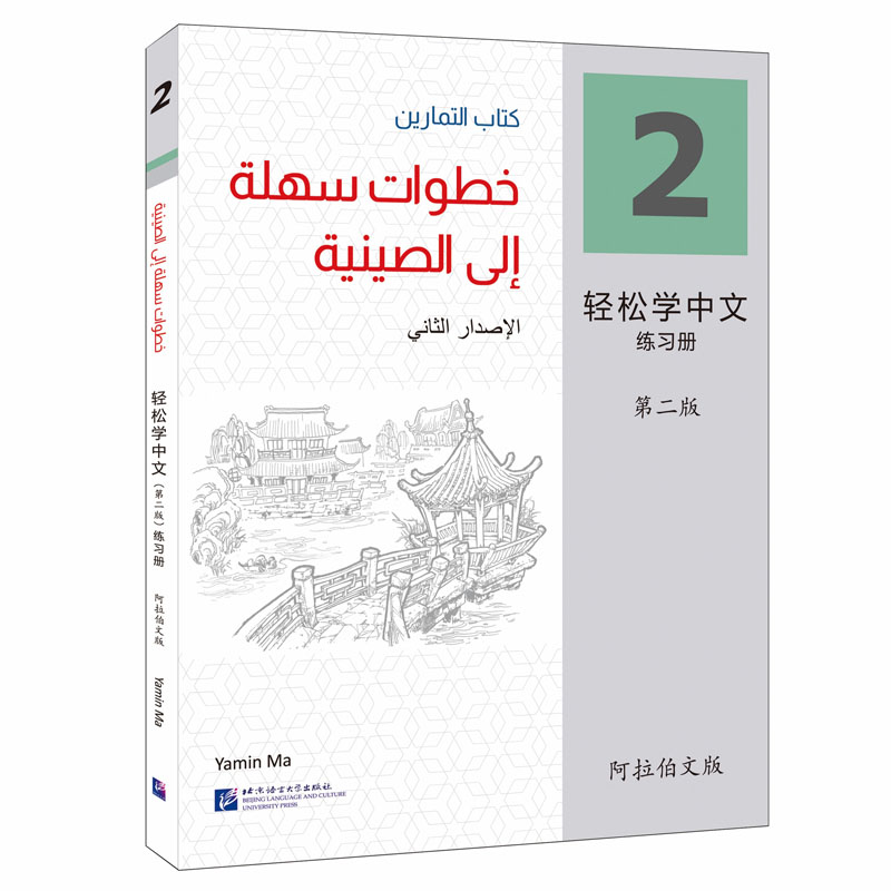 正版新书】轻松学中文 2 练习册 阿拉伯文版 第2版马亚敏97875619