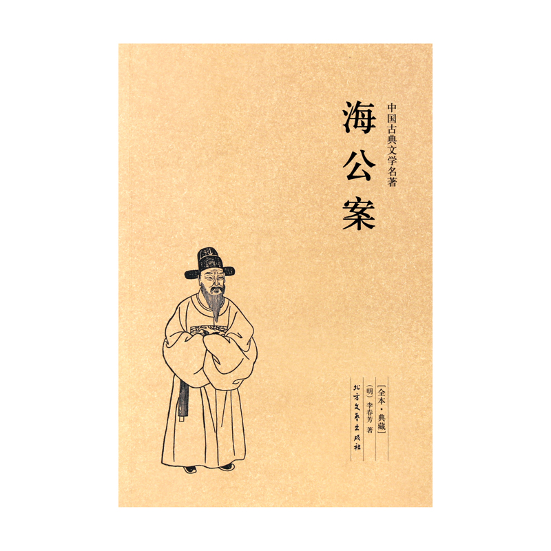 [醉染正版]海公案 典藏本 千家集 中国古典文学名著 全本 无删节 (珍藏版)中国古典文学名著 古典小说 探案书籍高清大图