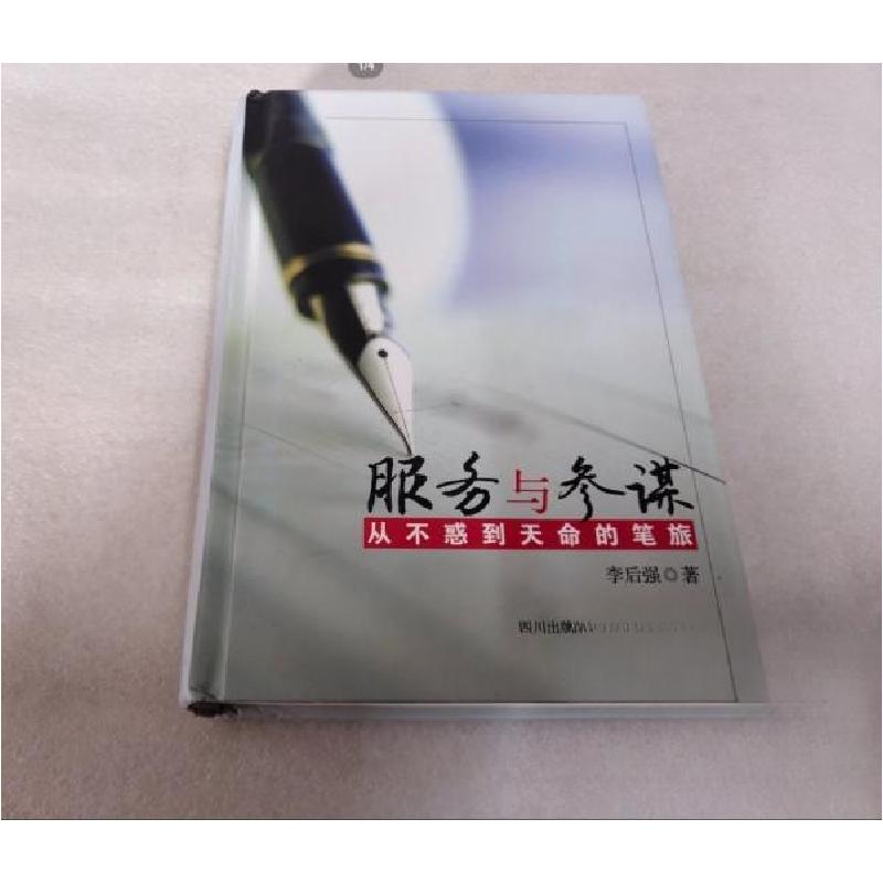 正版新书]服务与参谋李后强 著9787220087769高清大图