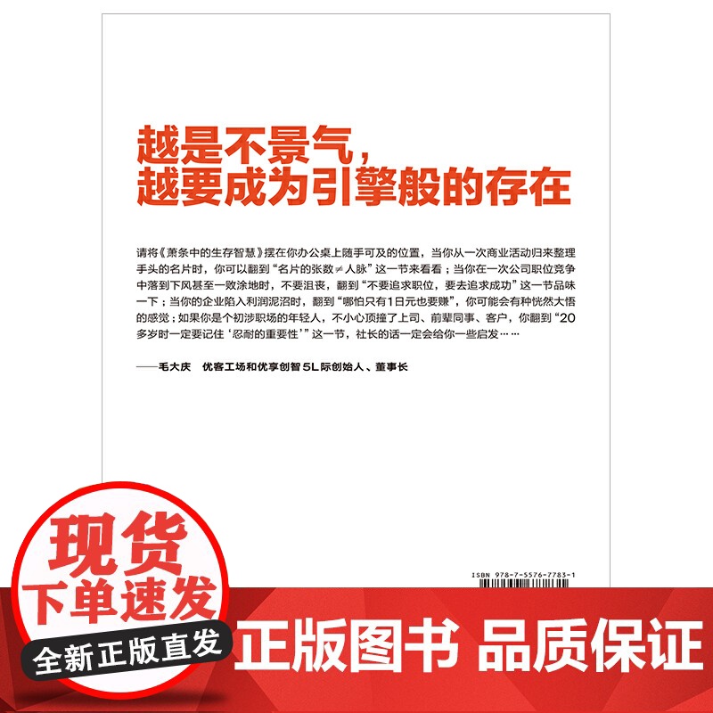 萧条中的生存智慧 越是不景气越要成为引擎般的存在 扭亏为盈社长经营笔记 (日)长谷川和广 企业管理 萧条中的生存策略高清大图