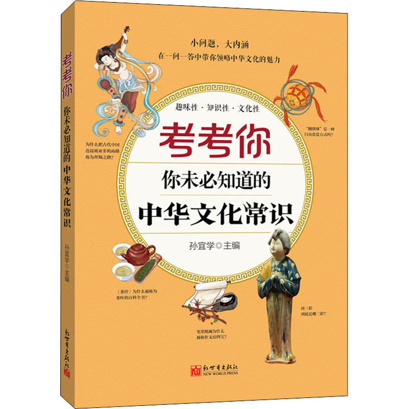 [M]考考你 你未必知道的中华文化常识 孙宜学 编 -9787510473197