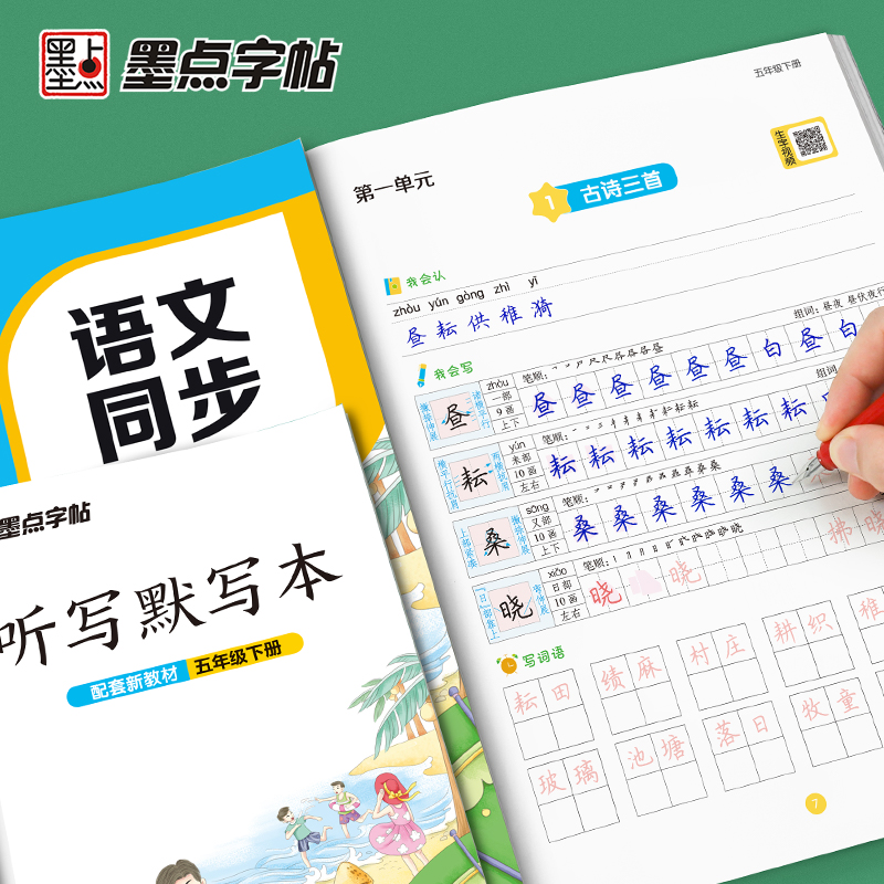 [正版]2023新版墨点字帖人教版RJ五年级下册语文同步练字帖小学生5年级字帖同步铅笔字帖正楷入门基础训练初学者钢笔硬笔高清大图