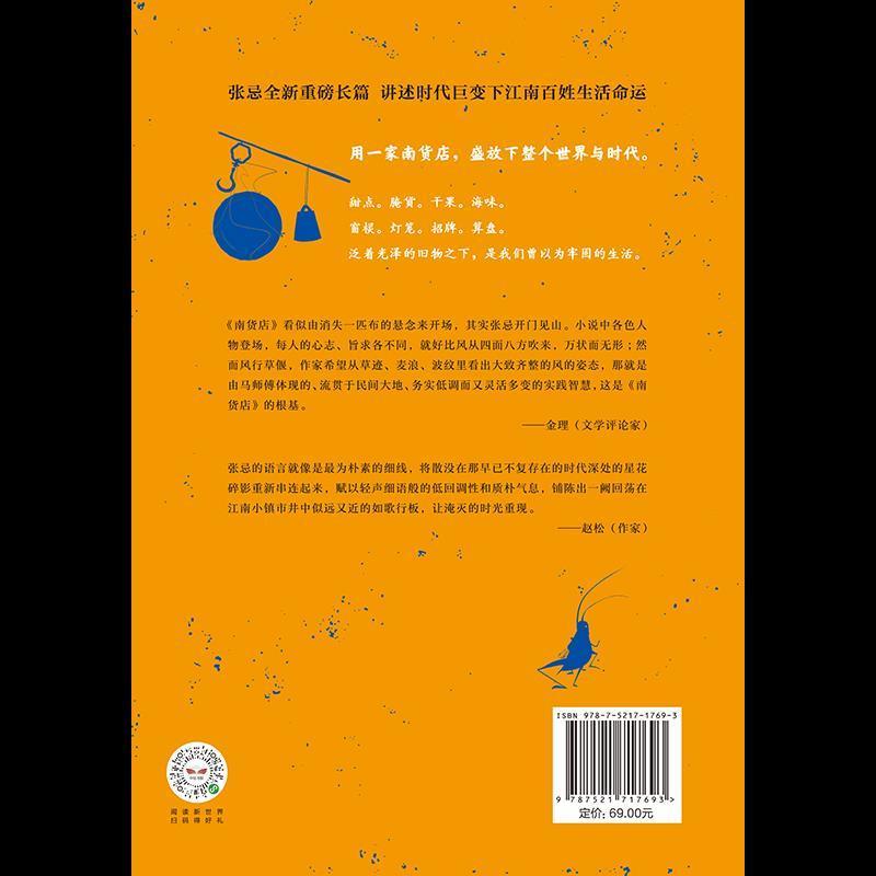 南货店 张忌 著 首届京东文学奖得主 2020年8月中国好书月榜上榜 南货店