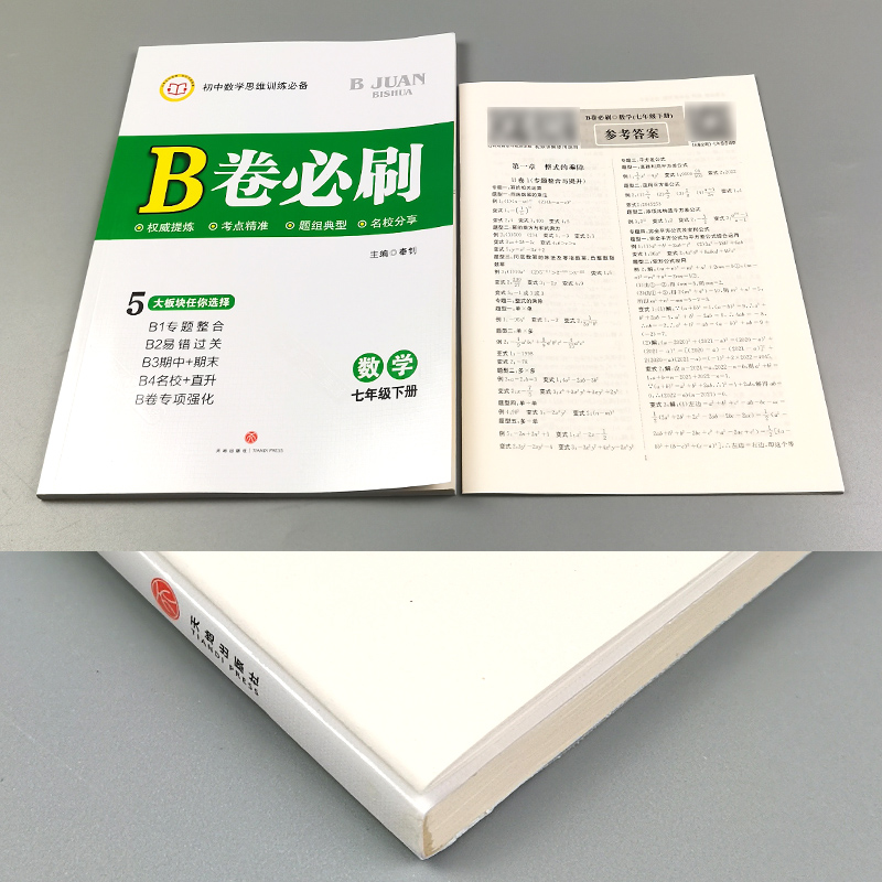 数学 北师版 七年级下 [正版]2023版B卷必刷七下数学北师大版B卷必刷七年级下册初中思维训练初一数学必刷题b卷狂练7高清大图
