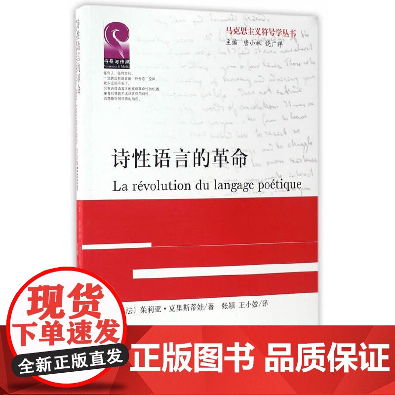 诗性语言的革命 茱莉亚·克里斯蒂娃 四川大学出版社 正版书籍高清大图