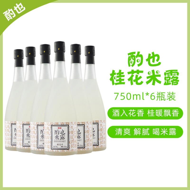 酌也严选米酒米露桂花米露甜米酿果酒女士低度微醺糯米酒酌也桂花米露750ml*6