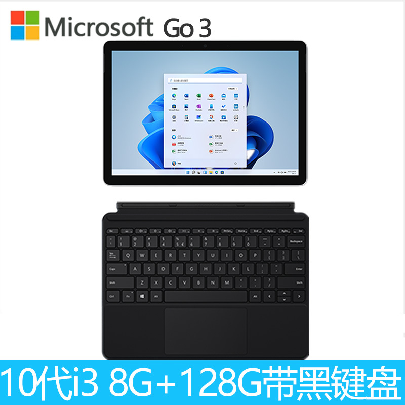 [配原装黑键盘]微软(Microsoft)Surface Go3 10.5英寸二合一平板电脑 笔记本电脑 酷睿i3 8G 128G Win11 人脸识别 亮铂金/典雅黑