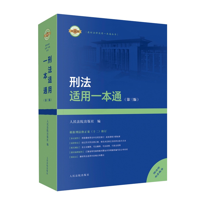 [正版]2024新 刑法适用一本通 第三版第3版 根据刑法修正案十二新增修改条文内容 刑事解释指导性案例法规工具书高清大图