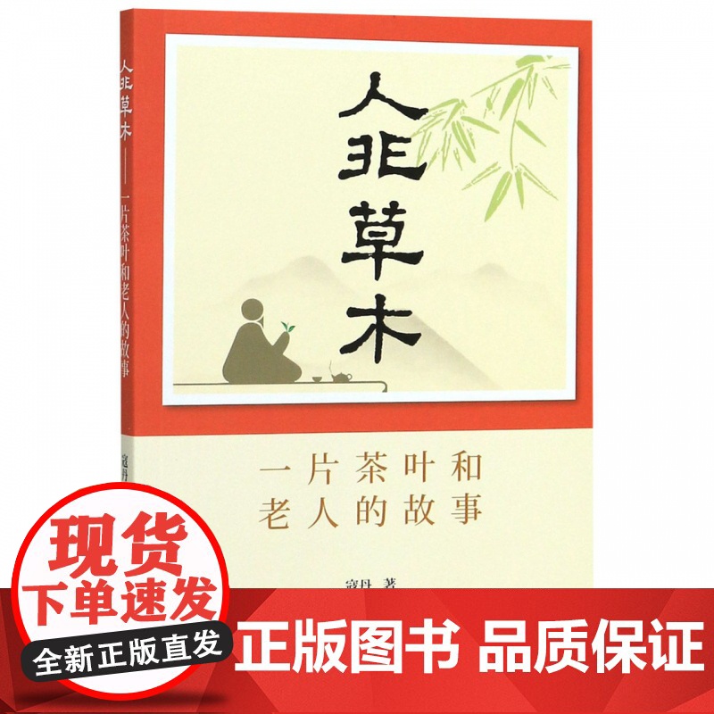 人非草木 一片茶叶和老人的故事 寇丹 茶文化 上海书店出版社高清大图