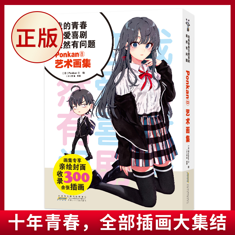 [正版] 我的青春恋爱喜剧果然有问题 Ponkan⑧艺术画集 (十年青春,全部插画大集结!艺术画集)9787570高清大图