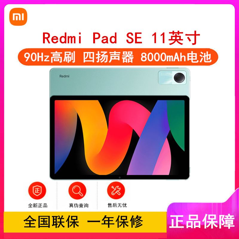 小米Redmi Pad SE 烟青绿 6G+128GB 骁龙680芯 11英寸 90Hz高刷 8000大电池 四扬声器 娱乐影音办公学习平板电脑 小米平板