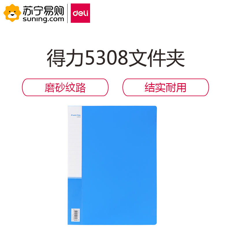 得力（deli）5308文件夹(蓝) 单只装
