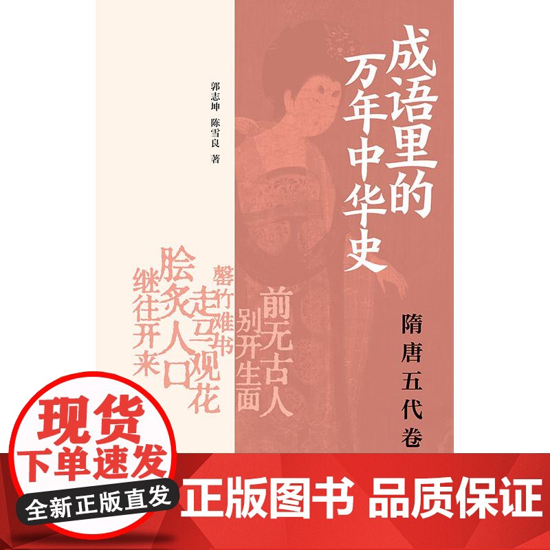 成语里的万年中华史隋唐五代卷 郭志坤陈雪良著上海书店出版社隋朝成语中古史中国历史五代唐朝文史知识高清大图
