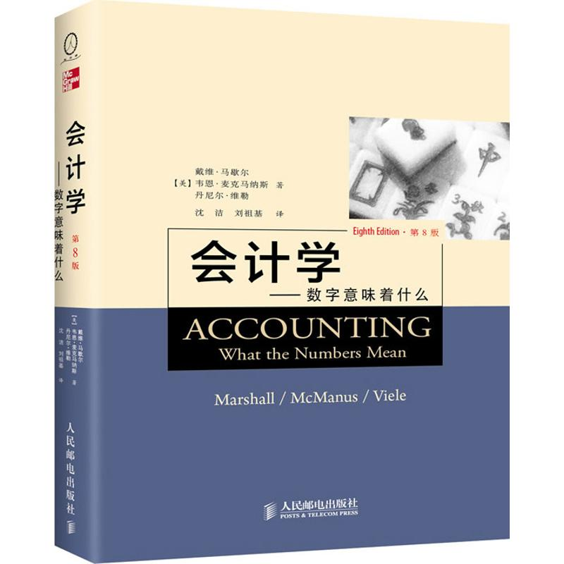 【M】会计学:数字意味着什么(第8版)-9787115304599