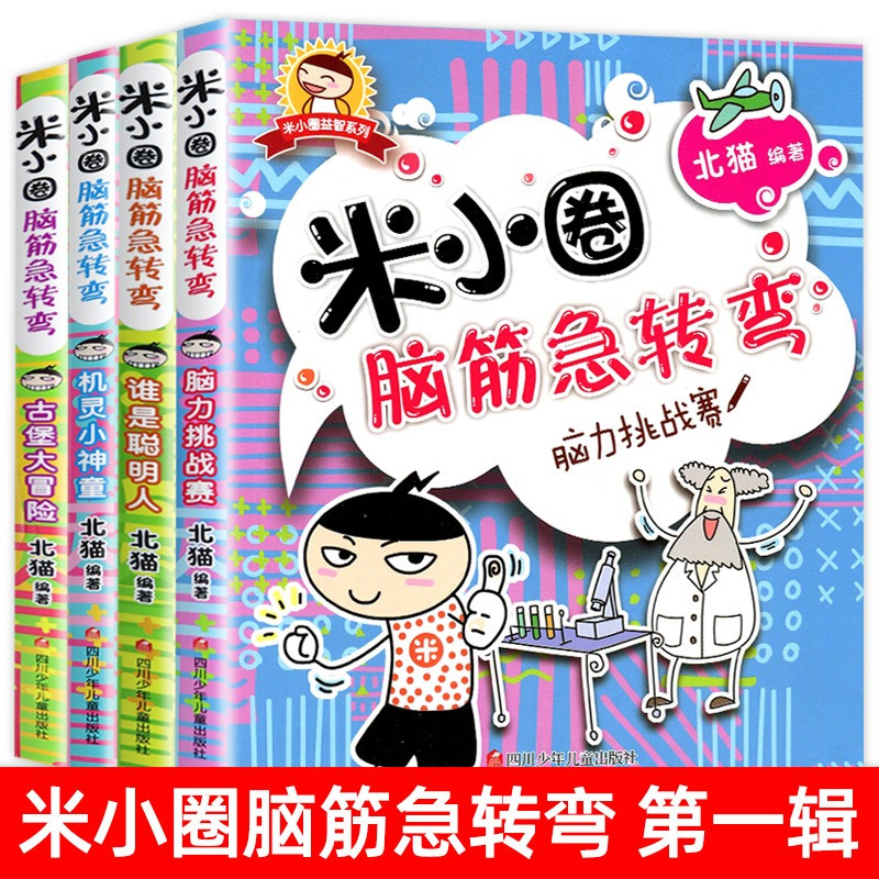 脑筋急转弯第一辑②古堡大冒险 [正版]米小圈脑筋急转弯全套8册第一二辑 米小圈上学记一年级二年级三小学生脑筋急转弯猜谜语