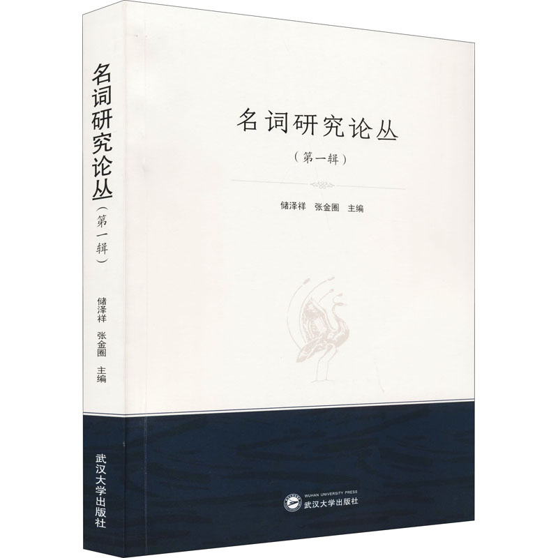 名词研究论丛(第一辑)
